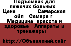 Подъемник для лежачих больных › Цена ­ 15 000 - Самарская обл., Самара г. Медицина, красота и здоровье » Аппараты и тренажеры   